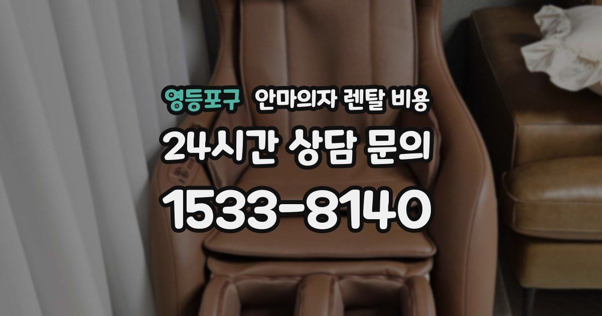영등포구 안마의자 렌탈 비용