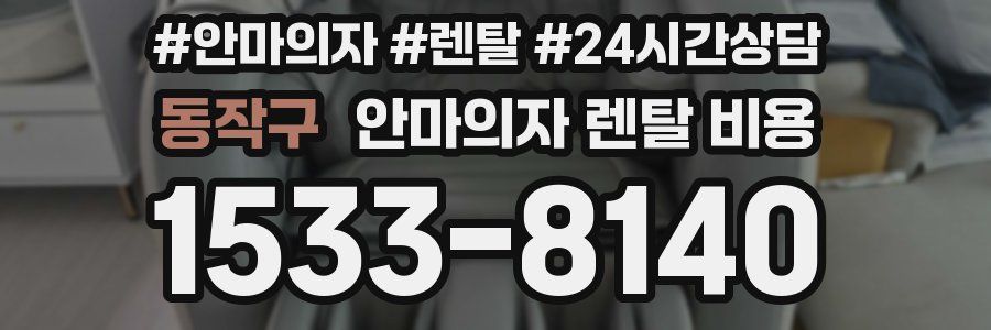 동작구 안마의자 렌탈 비용