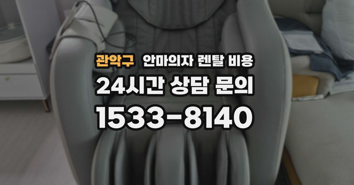 관악구 안마의자 렌탈 비용