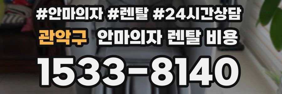 관악구 안마의자 렌탈 비용