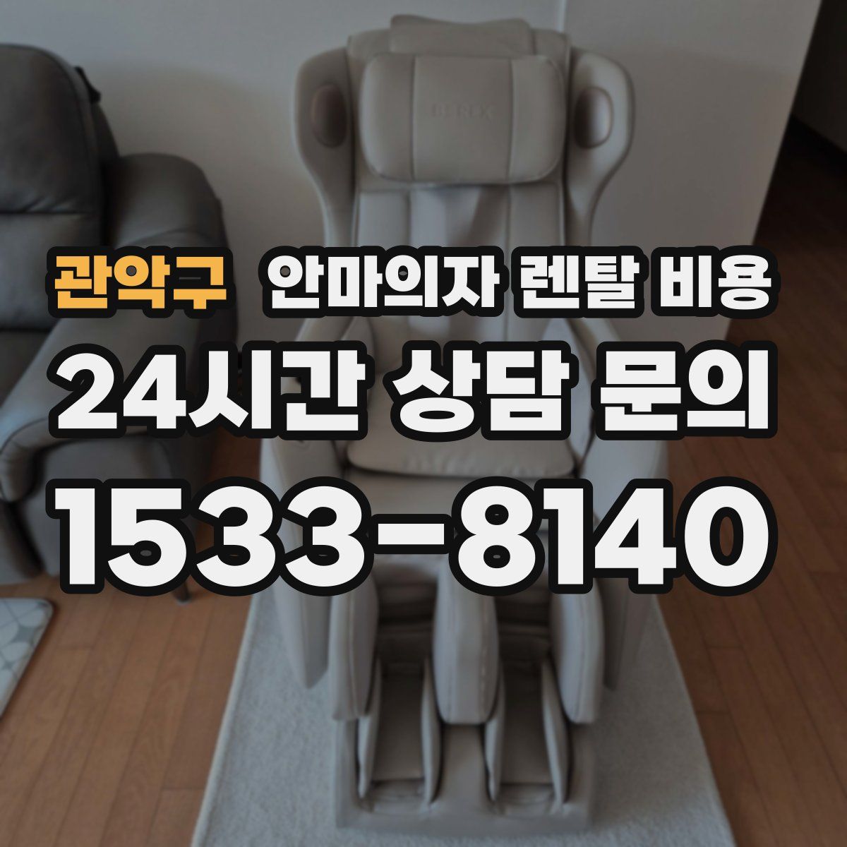 관악구 안마의자 렌탈 비용