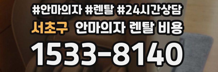 서초구 안마의자 렌탈 비용