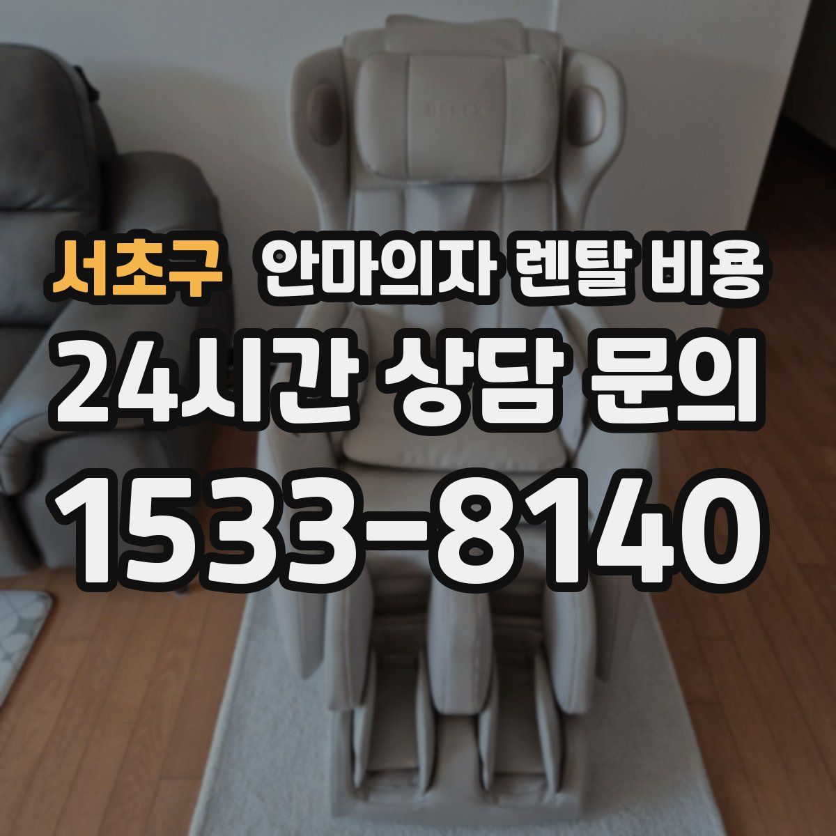 서초구 안마의자 렌탈 비용