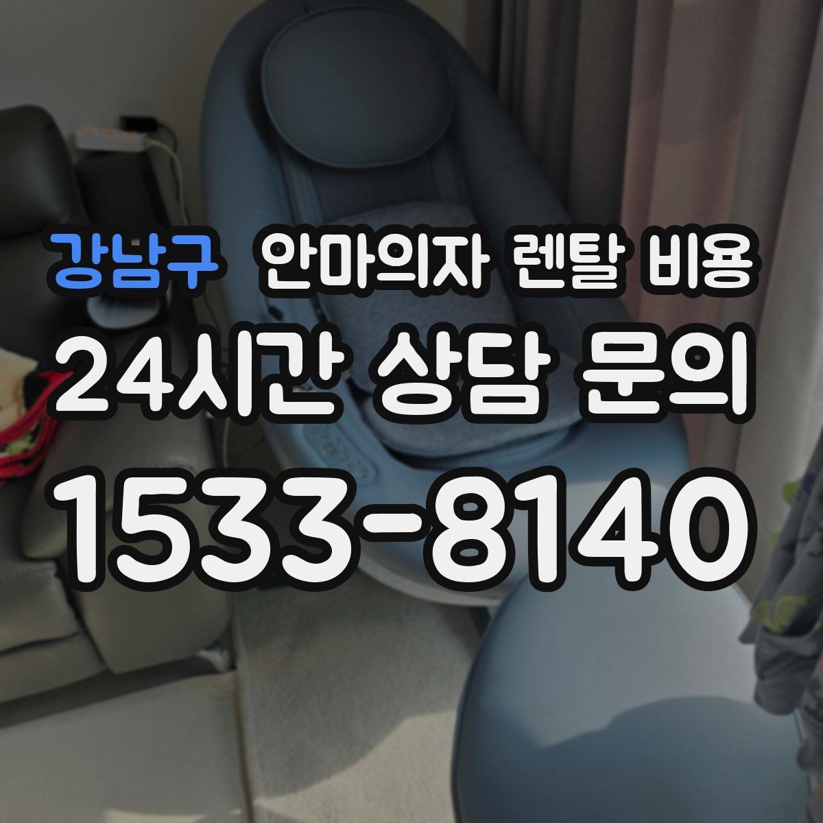 강남구 안마의자 렌탈 비용