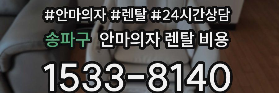 송파구 안마의자 렌탈 비용