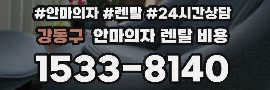 강동구 안마의자 렌탈 비용