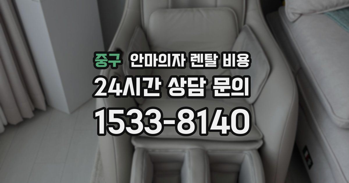 중구 안마의자 렌탈 비용