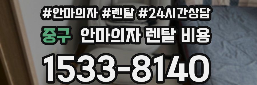 중구 안마의자 렌탈 비용