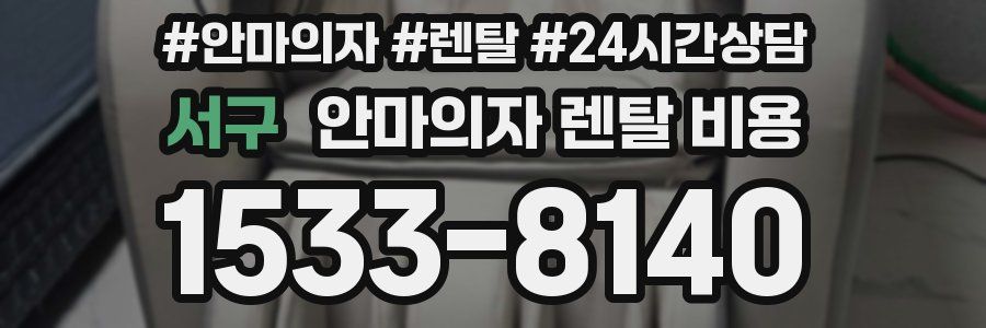 서구 안마의자 렌탈 비용