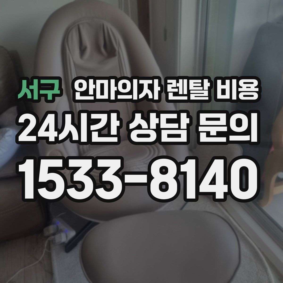 서구 안마의자 렌탈 비용