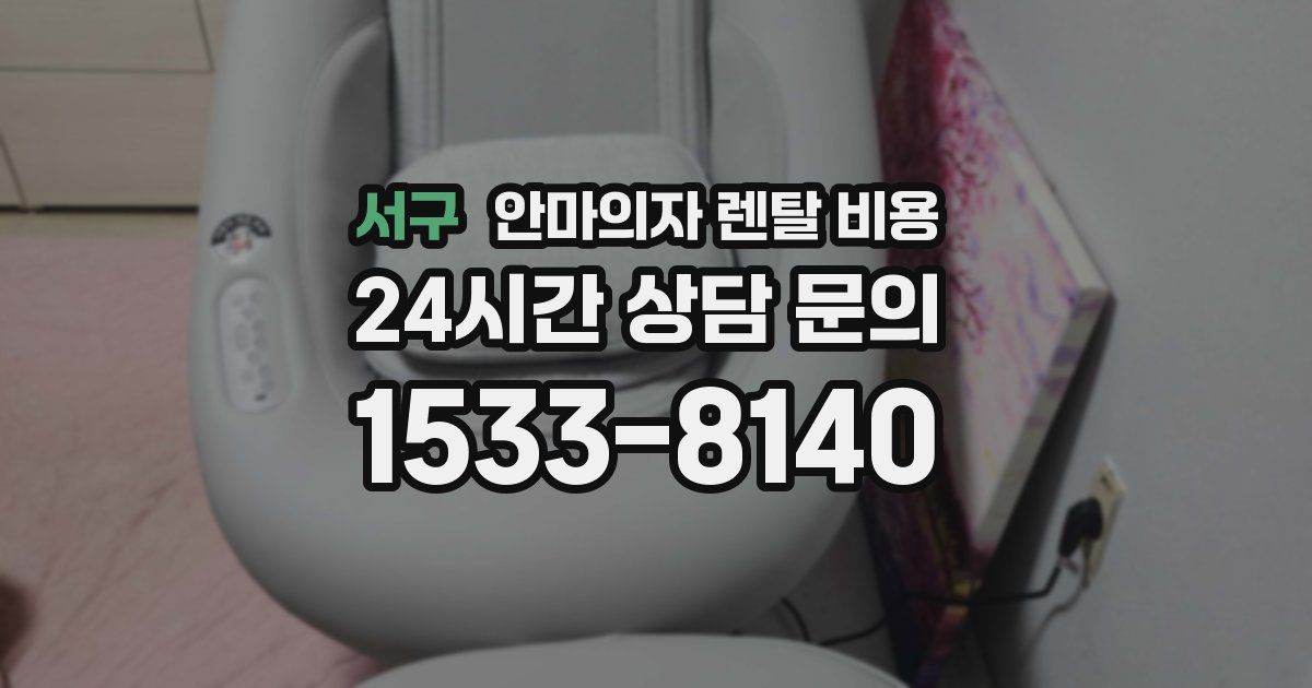 서구 안마의자 렌탈 비용