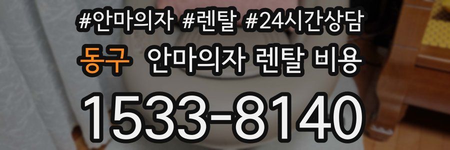 동구 안마의자 렌탈 비용