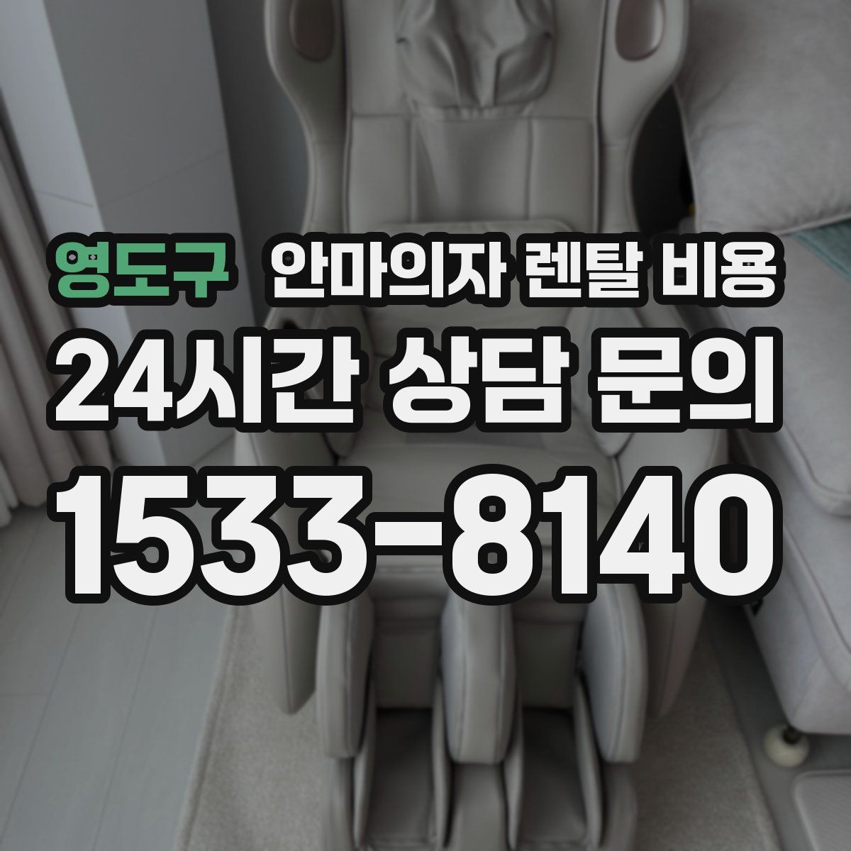 영도구 안마의자 렌탈 비용