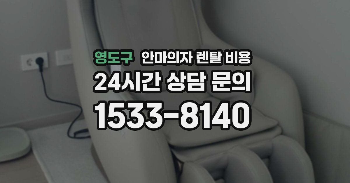 영도구 안마의자 렌탈 비용