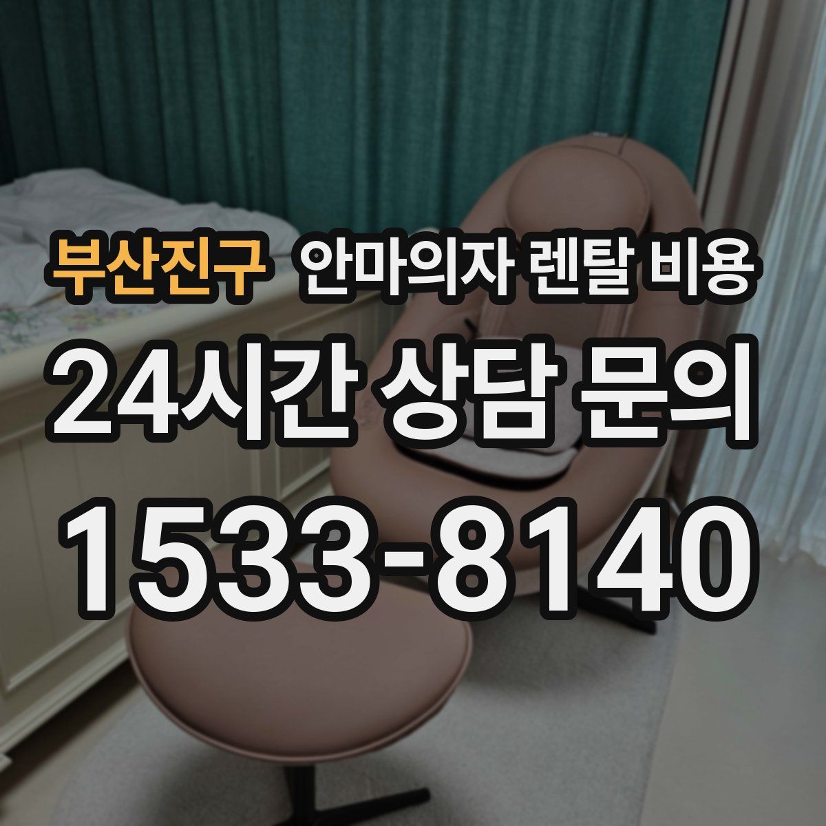 부산진구 안마의자 렌탈 비용