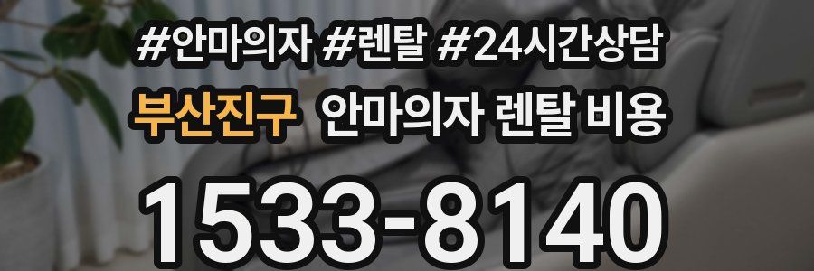 부산진구 안마의자 렌탈 비용
