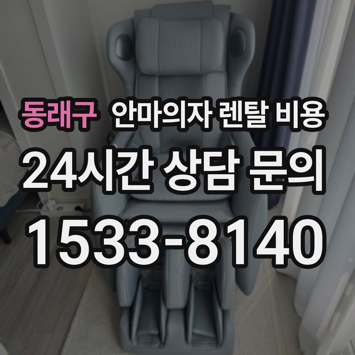 동래구 안마의자 렌탈 비용