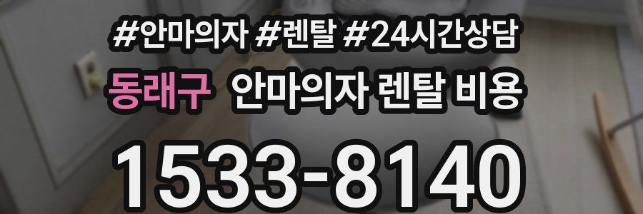 동래구 안마의자 렌탈 비용