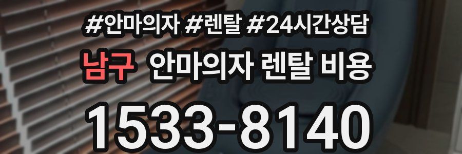 남구 안마의자 렌탈 비용