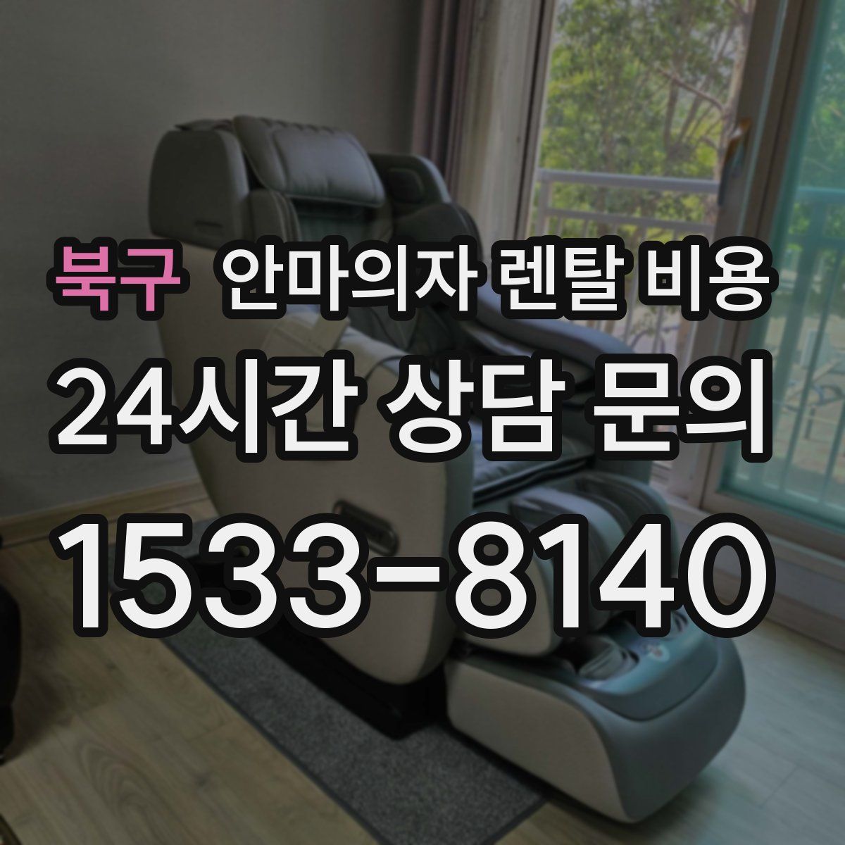 북구 안마의자 렌탈 비용