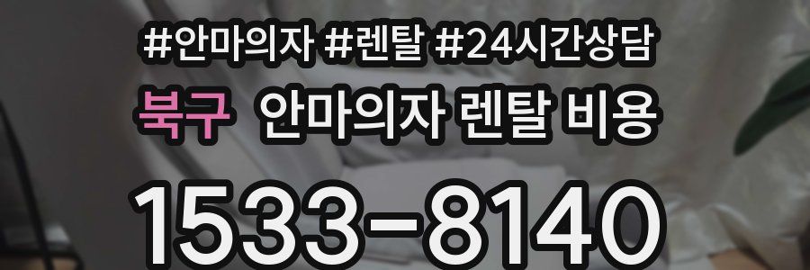 북구 안마의자 렌탈 비용