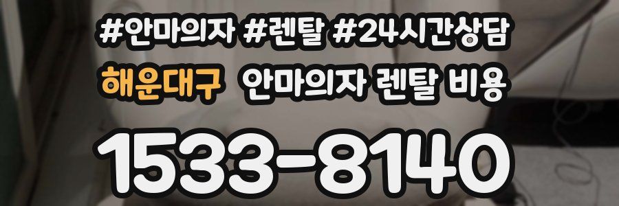 해운대구 안마의자 렌탈 비용