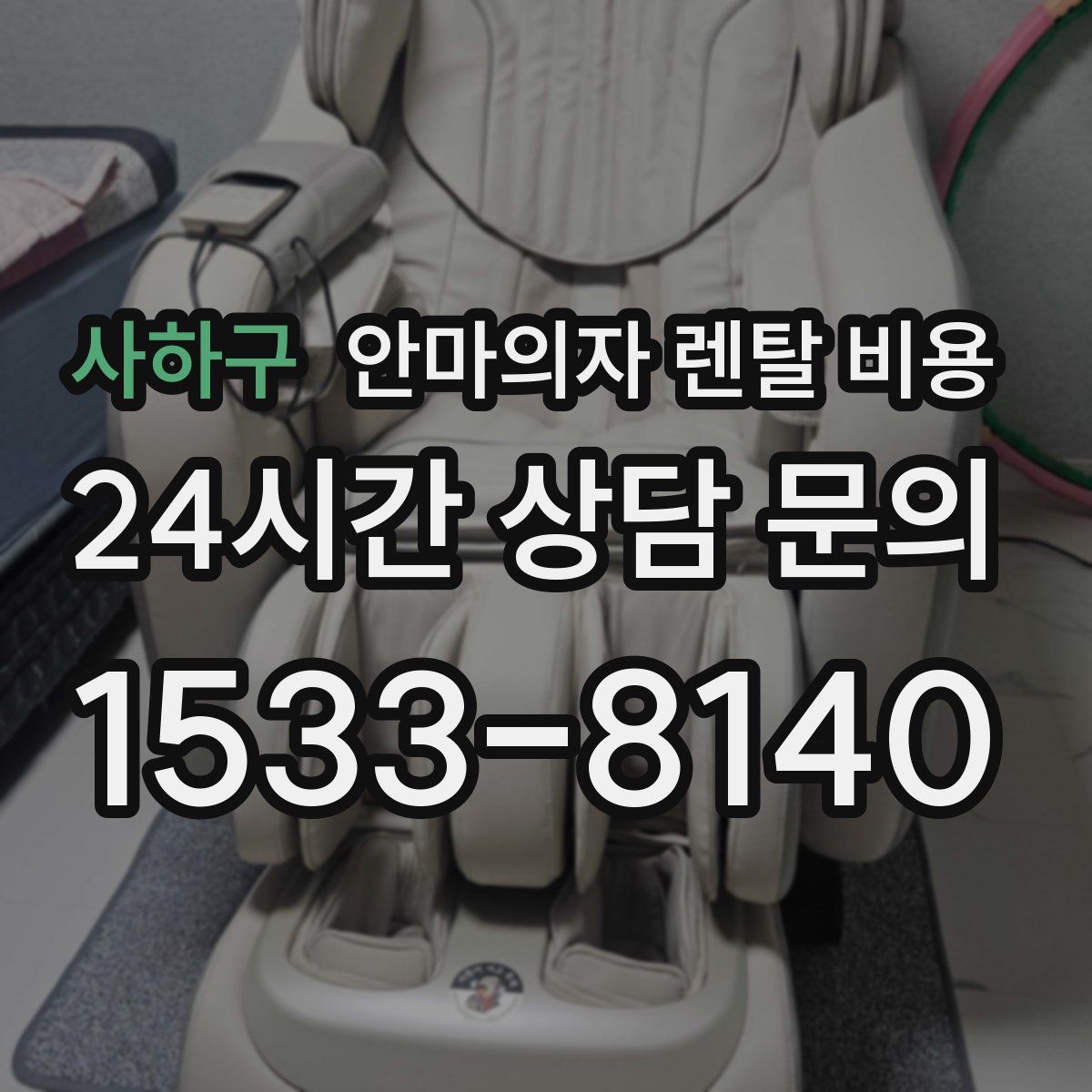 사하구 안마의자 렌탈 비용