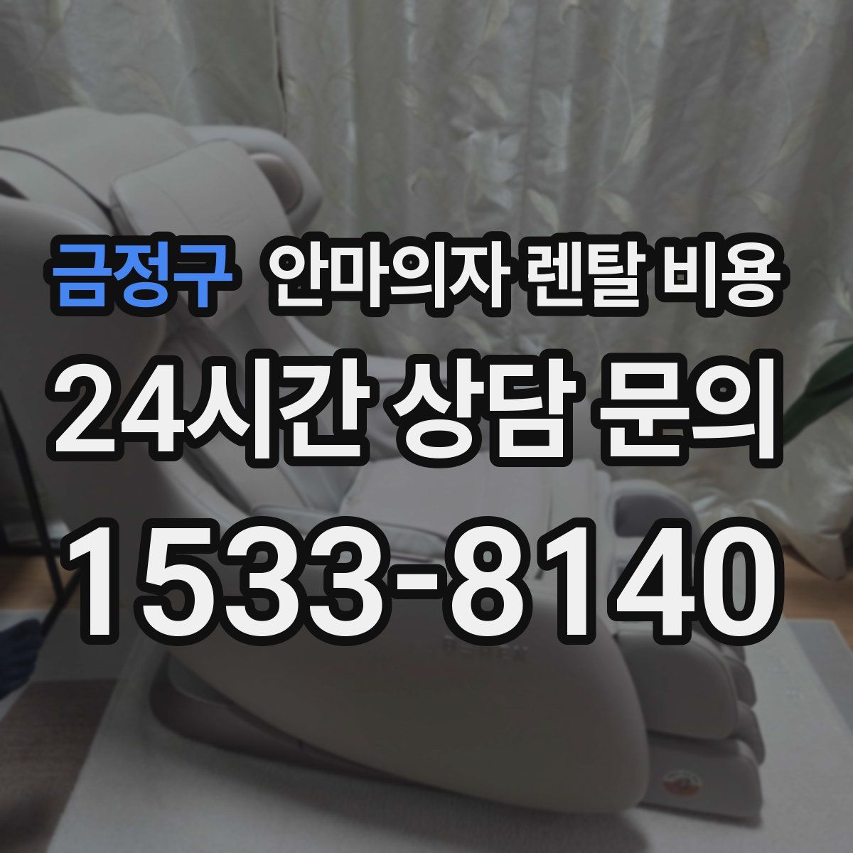금정구 안마의자 렌탈 비용