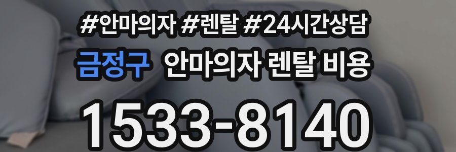 금정구 안마의자 렌탈 비용