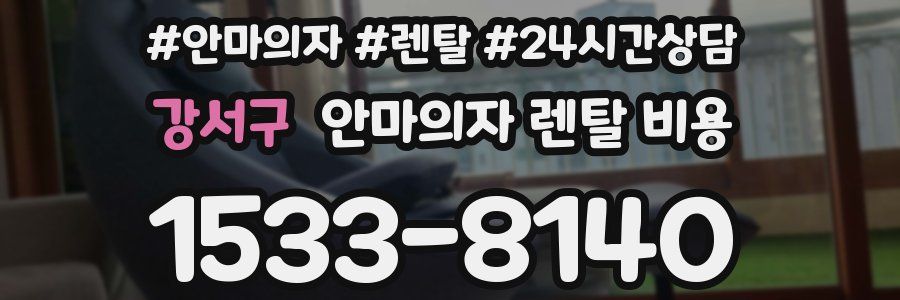 강서구 안마의자 렌탈 비용