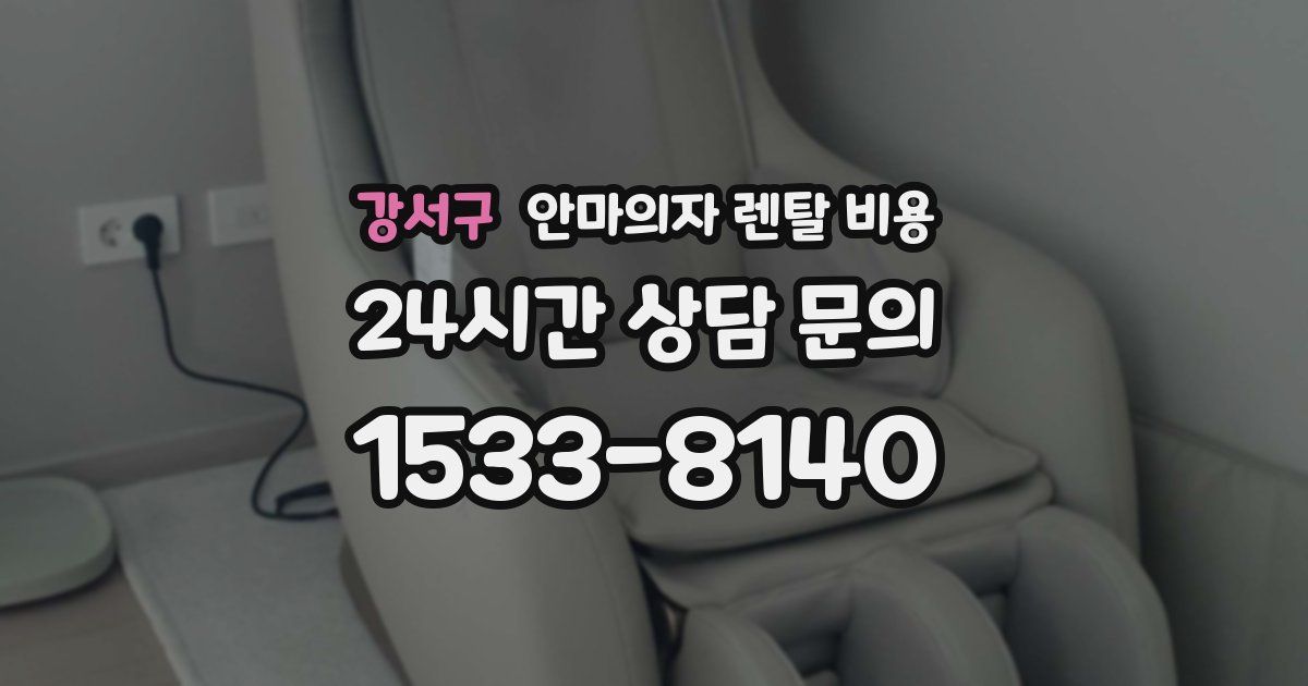 강서구 안마의자 렌탈 비용