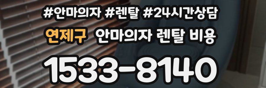 연제구 안마의자 렌탈 비용