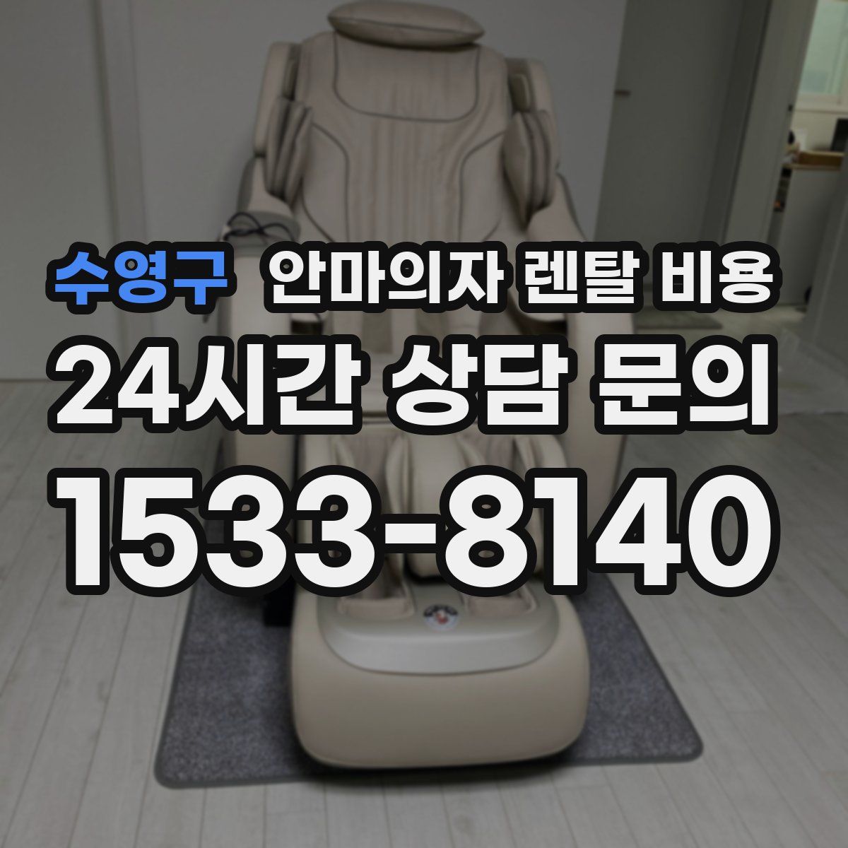 수영구 안마의자 렌탈 비용
