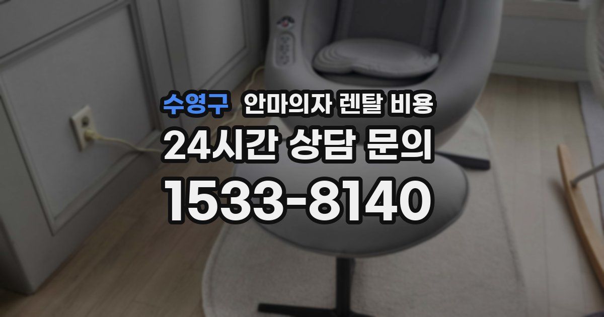 수영구 안마의자 렌탈 비용