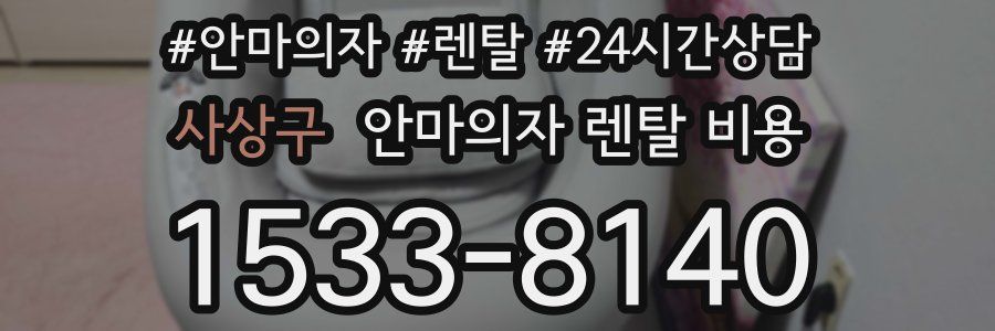 사상구 안마의자 렌탈 비용
