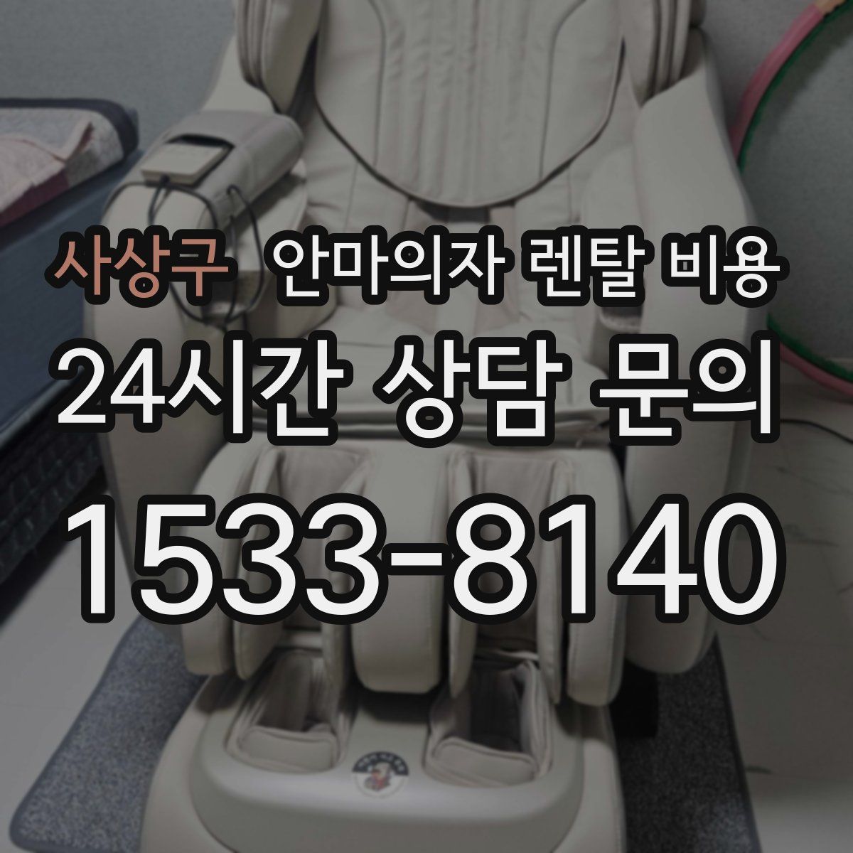사상구 안마의자 렌탈 비용