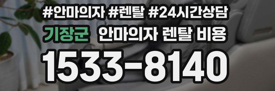 기장군 안마의자 렌탈 비용