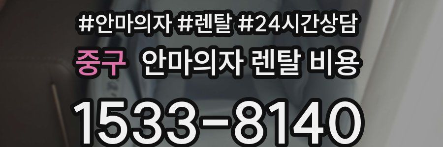 중구 안마의자 렌탈 비용