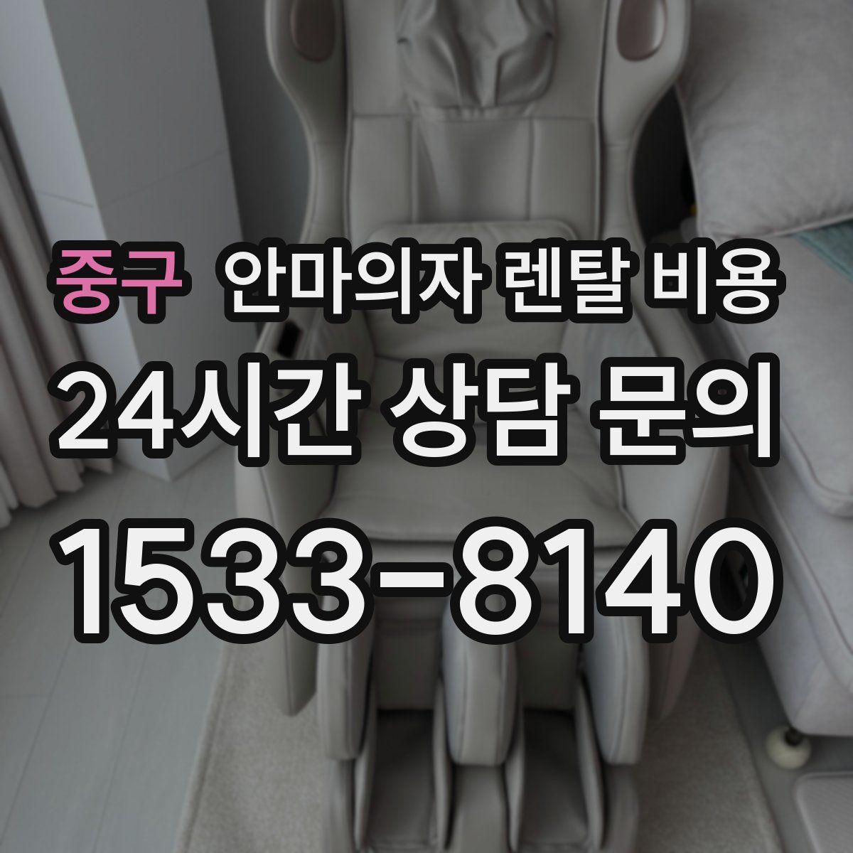 중구 안마의자 렌탈 비용