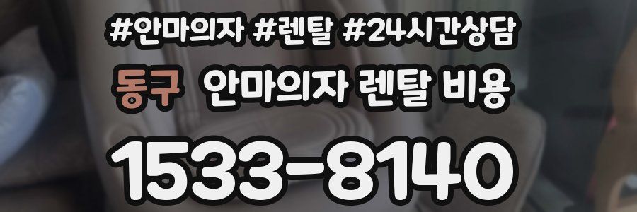 동구 안마의자 렌탈 비용