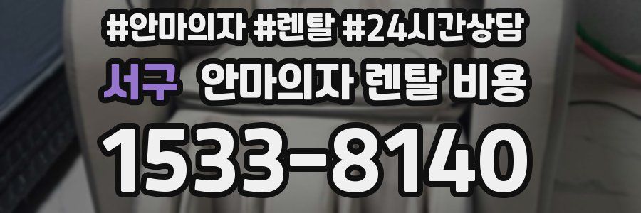 서구 안마의자 렌탈 비용