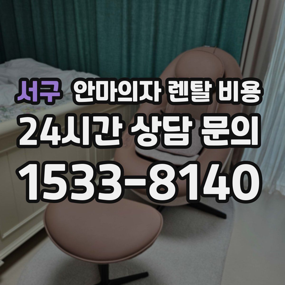 서구 안마의자 렌탈 비용