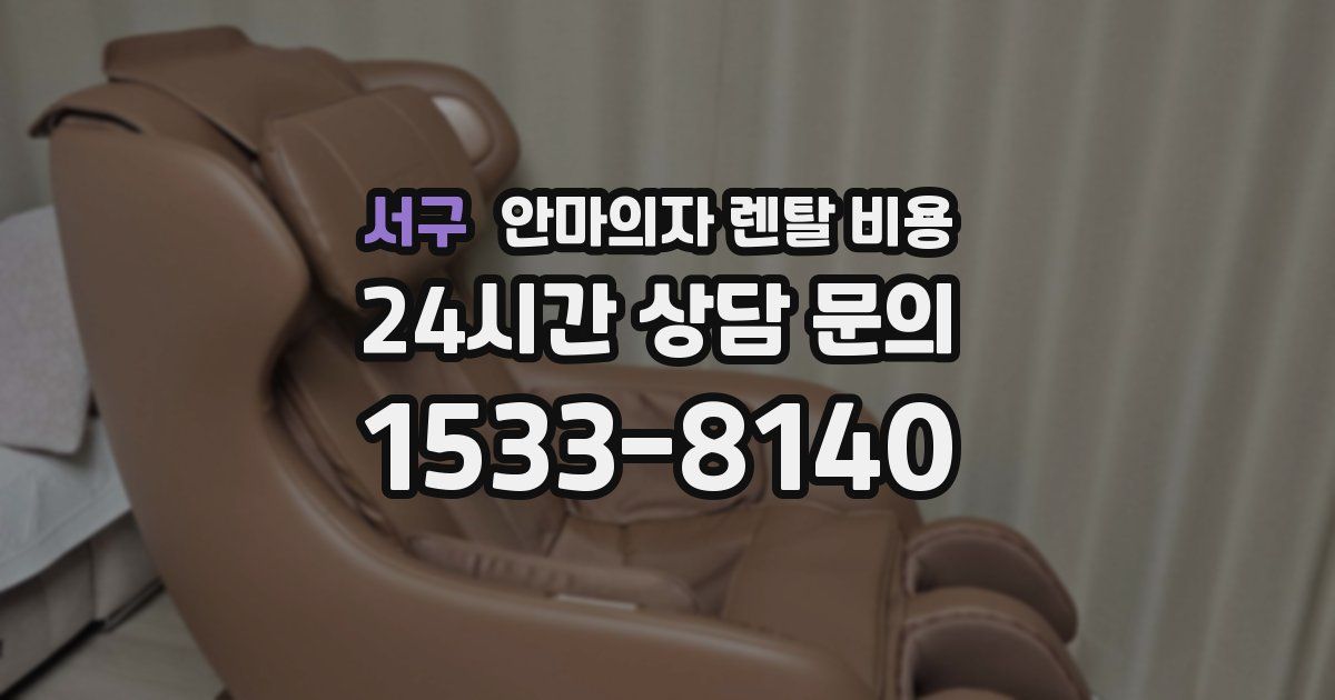 서구 안마의자 렌탈 비용