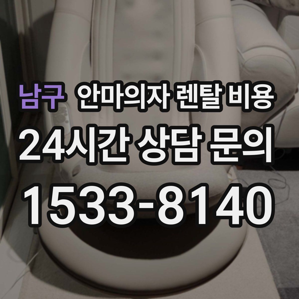 남구 안마의자 렌탈 비용