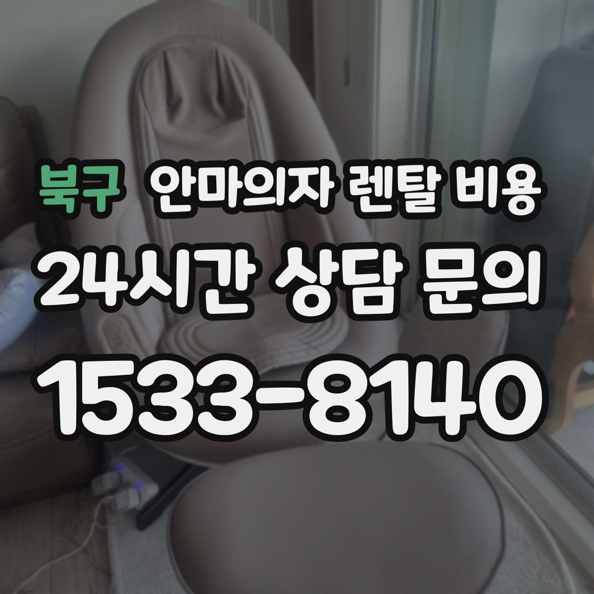북구 안마의자 렌탈 비용