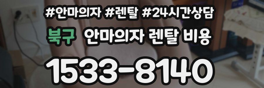 북구 안마의자 렌탈 비용