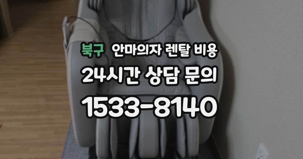 북구 안마의자 렌탈 비용
