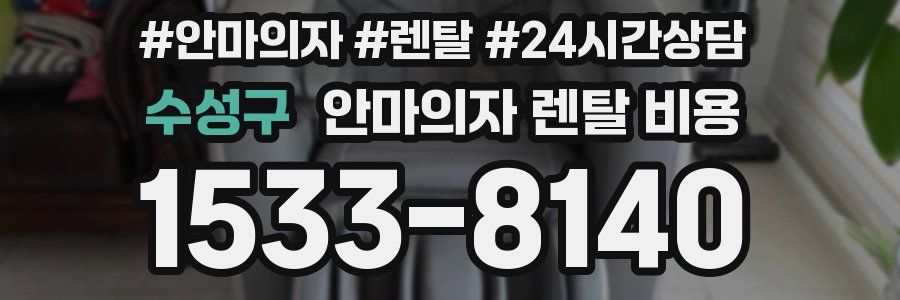 수성구 안마의자 렌탈 비용
