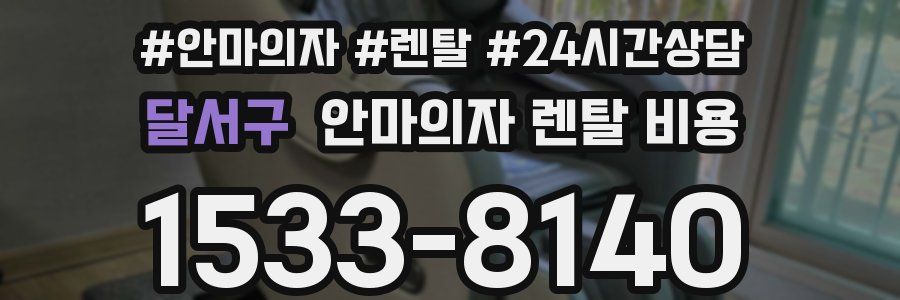 달서구 안마의자 렌탈 비용