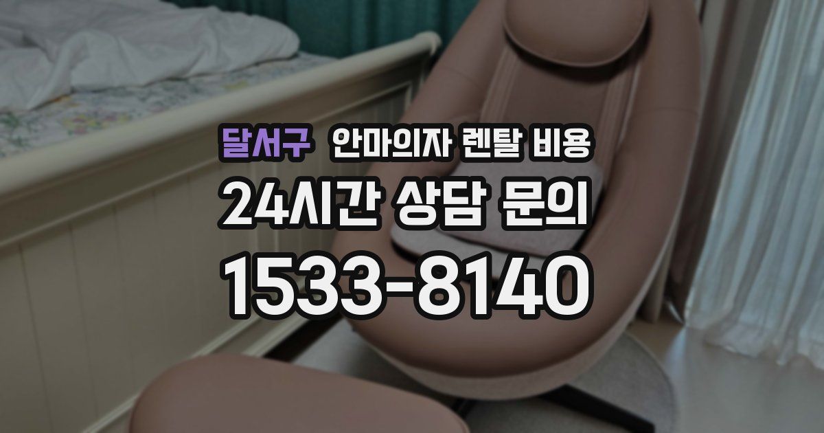 달서구 안마의자 렌탈 비용